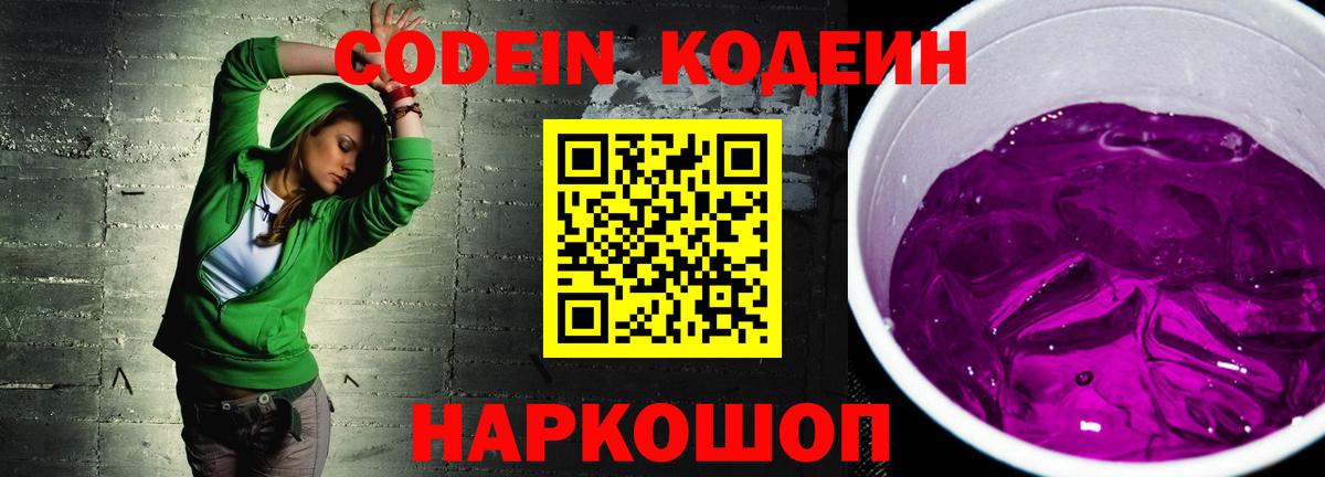 Кодеин напиток Lean (лин)  Вход с VPN  Озёрск 